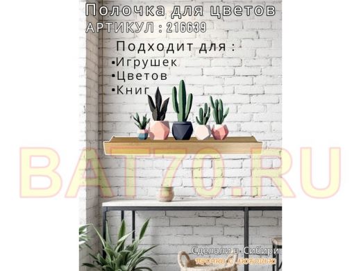 Настенная полка с бортиком для цветов 