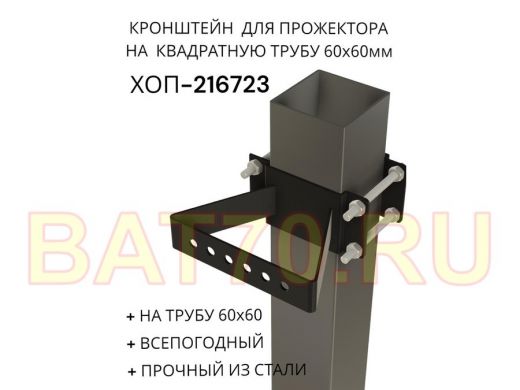 Кронштейн для прожектора на квадратную трубу 60х60мм "ХОП-216723" сталь, черный