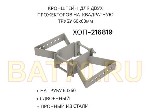 Кронштейн для двух прожекторов на квадратную трубу 60х60мм 