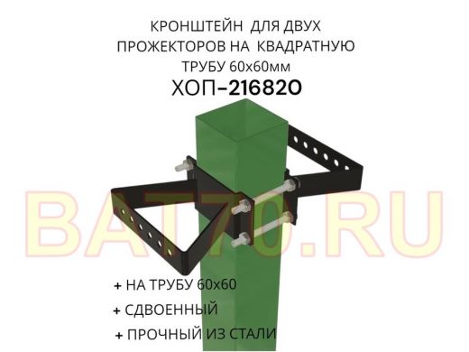 Кронштейн для двух прожекторов на квадратную трубу 60х60мм 