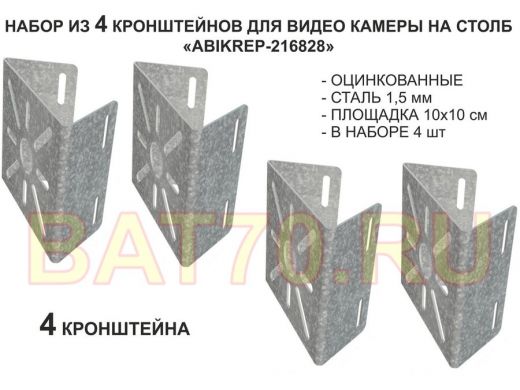Набор  4 шт. Кронштейн оцинкованный для камеры на столб 