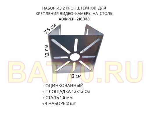 Набор из  2 шт. Кронштейн оцинкованный для камеры 