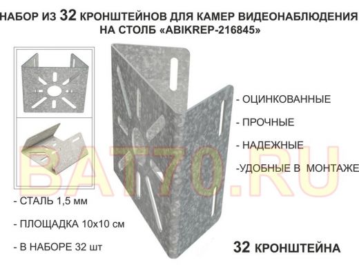 Набор 32 шт. Кронштейн оцинкованный для камеры на столб 