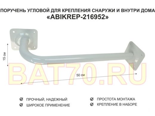 Поручень угловой для домов снаружи и внутри, ширина 50см высота 15см 
