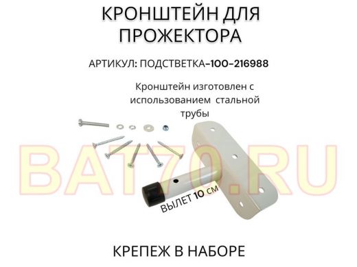 Кронштейн для прожектора 