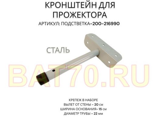 Кронштейн для прожектора 