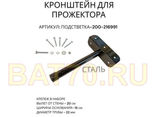 Кронштейн для прожектора 
