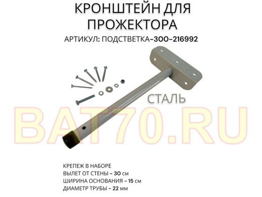 Кронштейн для прожектора 
