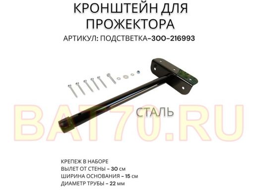 Кронштейн для прожектора 