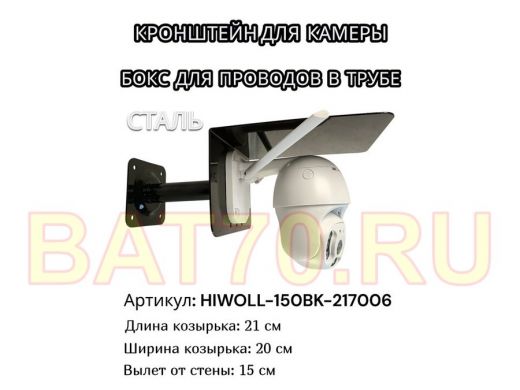 Кронштейн для камеры и прожектора с козырьком 