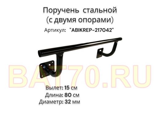 Поручень пристенный для зданий,черный, длина  80см вылет 15см "ABIKREP-217042" 2 опоры, диаметр 32мм