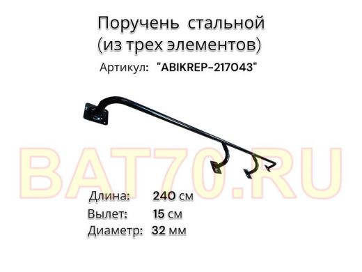Поручень пристенный для зданий,черный, длина 240см вылет 15см "ABIKREP-217043" 4 опоры, диаметр 32мм