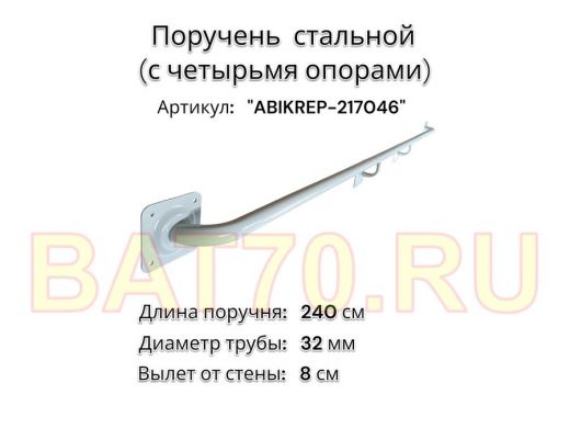 Поручень пристенный для зданий, длина 240см вылет 8см "ABIKREP-217046" серый, 4 опоры, диаметр 32мм
