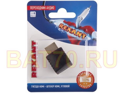 Переходник аудио (гнездо HDMI - штекер HDMI), угловой, (1шт.)  REXANT