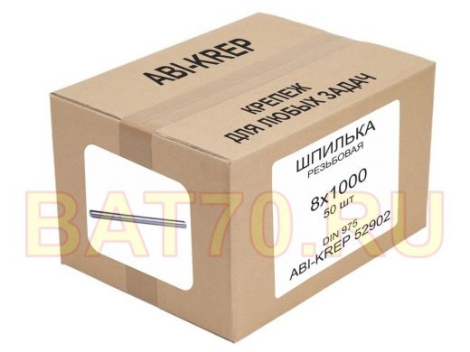 Шпилька резьбовая  8х1000 DIN 975 ( 50 шт) "ABI-KREP 52902" 15,1кг оцинков., вес 1шт 302г