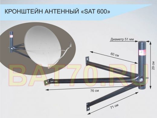 Кронштейн для спутниковых антенн, вылет 0,6 метра 