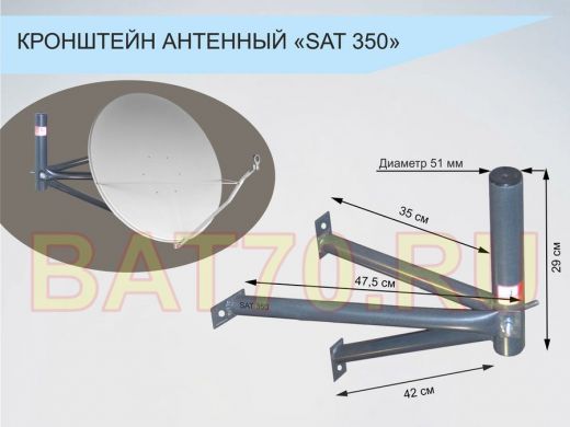 Кронштейн для спутниковых антенн, вылет 0,35 метра 