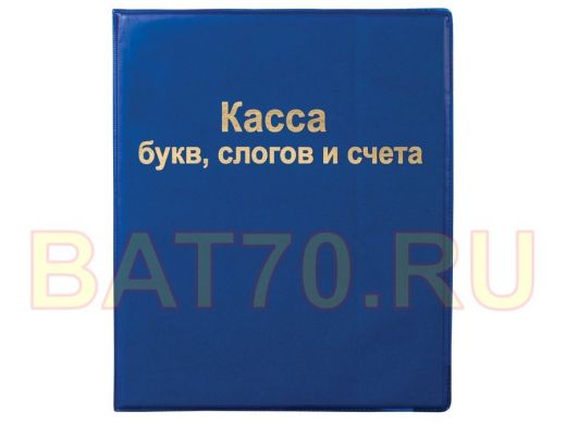 Касса букв, слогов и счета "BR-74679", А5, ПВХ