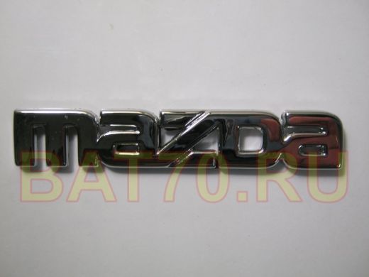 Эмблемма пластик в п/э надпись MAZDA хром 9x1,5 см 01339